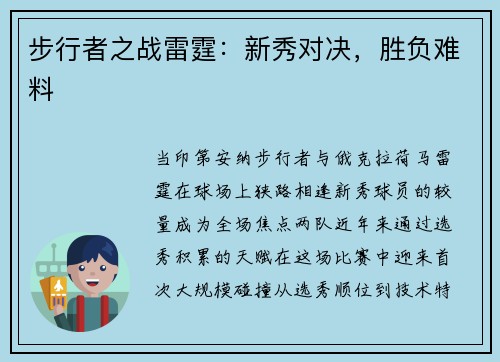 步行者之战雷霆：新秀对决，胜负难料