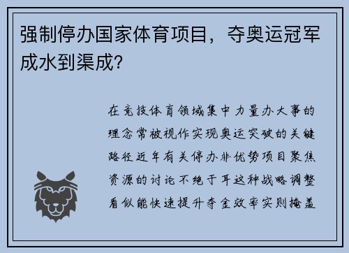 强制停办国家体育项目，夺奥运冠军成水到渠成？