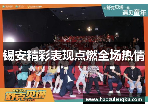 锡安精彩表现点燃全场热情