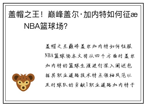 盖帽之王！巅峰盖尔·加内特如何征服NBA篮球场？